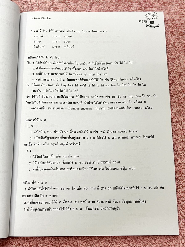 ►ครูหญิง◄ ปรับพื้นฐานภาษาไทย เล่ม 1+2 สรุปหลักภาษา และหลักการใช้ไวยากรณ์ในวิชาภาษาไทย มีหลักการสังเกต และหลักการทำโจทย์เยอะมาก เหมาะสำหรับนักเรียนชั้น ม.ต้น และนักเรียนที่กำลังเตรียมสอบเข้า ม.4 เล่ม 1 จดครบเกือบทั้งเล่ม จดละเอียด เล่ม 2 จดบางหน้า จดละเอีย