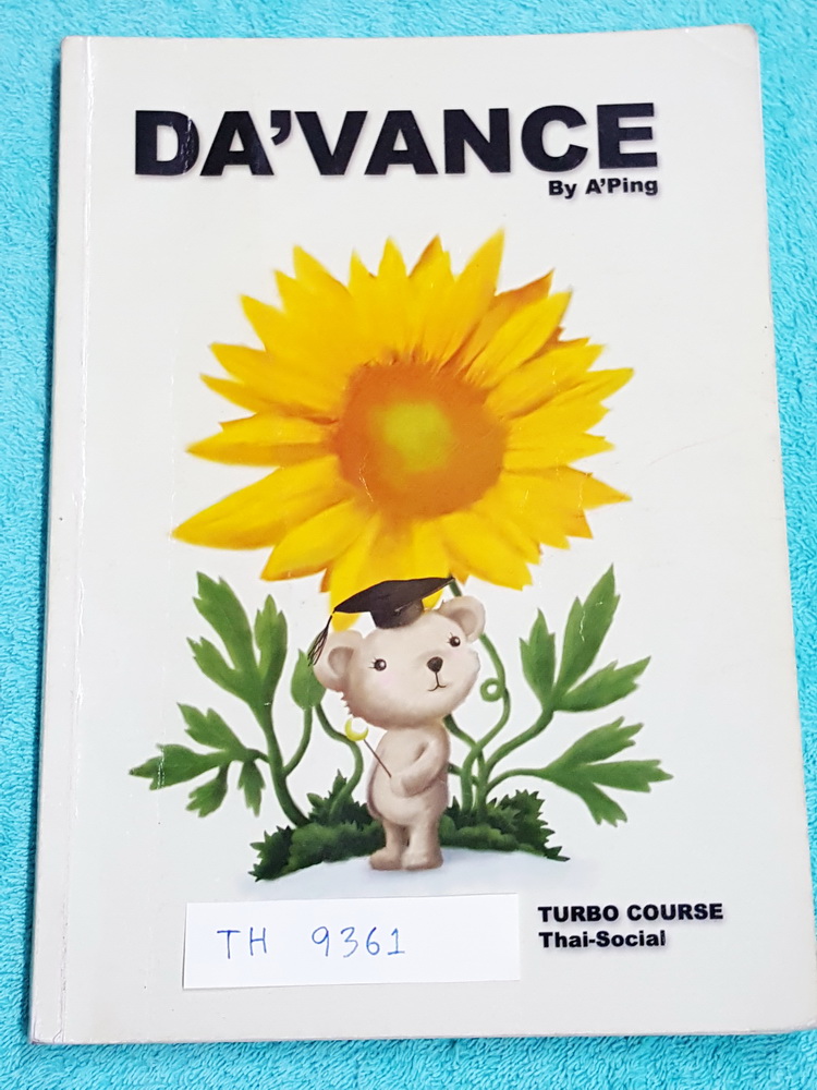 ►อ.ปิง ดาว้อง◄ TH 9631 คอร์สเทอร์โบไทย + สังคม เล่มหนังสือเรียน จดครบทั้งเล่ม จดละเอียดมาก อ.ปิง สรุปเนื้อหากระชับ อ่านเข้าใจง่าย