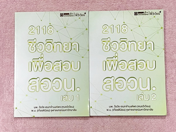 ►ชีววิทยาสอบ สอวน.◄ หนังสือเรียนออนดีมานด์ + ไฟล์เอกสารประกอบการสอน พี่วิเวียน ชีววิทยาเพื่อสอบ สอวน. เล่ม 1+2 สรุปเนื้อหาทั้งหมดเพื่อเตรียมตัวสอบ สอวน. เนื้อหาตีพิมพ์สมบูรณ์ทั้งหมด มีโจทย์ข้อสอบจริง สอวน. ทั้งเล่ม ในหนังสือมีเขียนเล็กน้อย สภาพหนังสือแทบใ