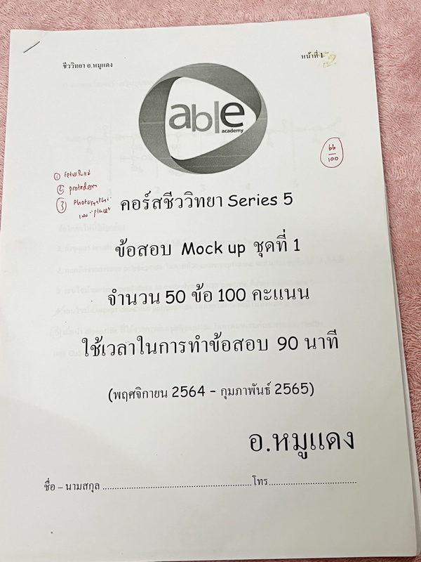 ►อ.หมูแดง◄ ชีววิทยาอาจารย์หมูแดง ข้อสอบแบบจับเวลา 3 ชุด + ข้อสอบพิเศษอีก 1 ชุด รวม 4 ชุด ชุดละ 50 ข้อ รวมทั้งหมด 200 ข้อ มีจดเฉลยครบเกือบทั้งหมด