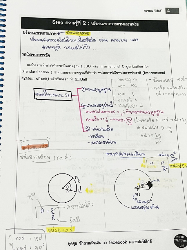 ►คลายปมฟิสิกส์◄ หนังสือกวดวิชาฟิสิกส์ โรงเรียนกวดวิชา Step-by-Step Physics บทนำ การวัดและการแปลความหมายข้อมูล การเคลื่อนที่ในหนึ่งมิติและสองมิติ มีสรุปเนื้อหา สูตรสำคัญ เทคนิคลัด มีสรุปการทำโจทย์ทีละ Step ทีละขั้นตอนอย่างละเอียด ทั้งเนื้อหาสูตรและเทคนิคลั