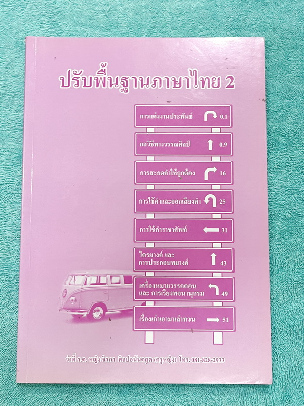 ►ครูหญิง◄ ปรับพื้นฐานภาษาไทย เล่ม 1+2 สรุปหลักภาษา และหลักการใช้ไวยากรณ์ในวิชาภาษาไทย มีหลักการสังเกต และหลักการทำโจทย์เยอะมาก เหมาะสำหรับนักเรียนชั้น ม.ต้น และนักเรียนที่กำลังเตรียมสอบเข้า ม.4 ในหนังสือจดครบเกือบทั้งเล่ม จดละเอียด หนังสือเล่มใหญ่