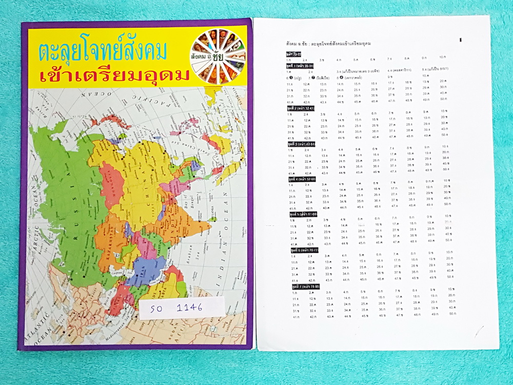 ►อ.ชัย◄ SO 1146 สังคม อ.ชัย คอร์สตะลุยโจทย์สังคม เข้าเตรียมอุดม + ชีทเฉลย มีโจทย์ทั้งหมด 14 ชุด ชุดละ 50 ข้อ รวม 700 ข้อ มีทำแบบฝึกหัดไปแล้วบางข้อ ในชีทเฉลย‬มีเฉลยโจทย์ครบทั้ง 14 ชุด เฉลยครบทุกข้อ