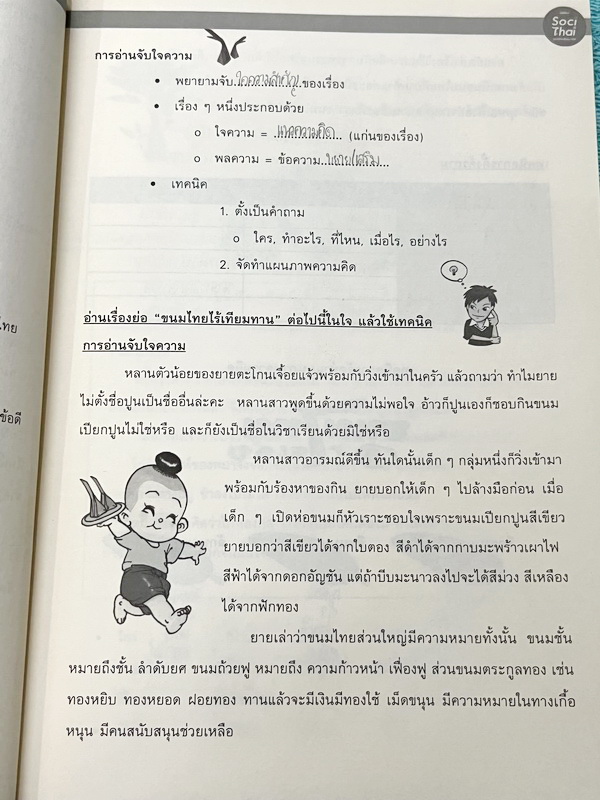 ►หนังสือติวประถม◄ หนังสือติวเตอร์ครูพี่หมุย SociThai ระดับชั้นป.4 Complete ภาษาไทย เล่ม 1-2 มีสรุปเนื้อหา โจทย์ลับสมอง จดบางหน้า จดละเอียด ไม่มีเฉลย