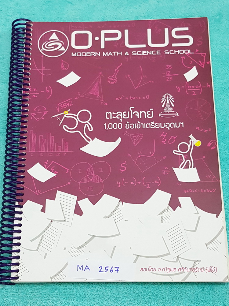 ►พี่โอ๋ O-Plus◄ MA 2567 หนังสือกวดวิชาคอร์สตะลุยโจทย์ 1000 ข้อ สอบเข้า ม.4 ร.ร.เตรียมอุดมศึกษา สายวิทย์-คณิต พร้อมไฟล์เฉลย‪ ในหนังสือ‬มีจดละเอียดเกินครึ่งเล่ม มีจดเก็งโจทย์ที่ชอบออกสอบ จุดที่ต้องท่องจำ ,วิธีทำโจทย์อย่างละเอียด ลายมืออ่านง่าย เป็นระเบียบ พ