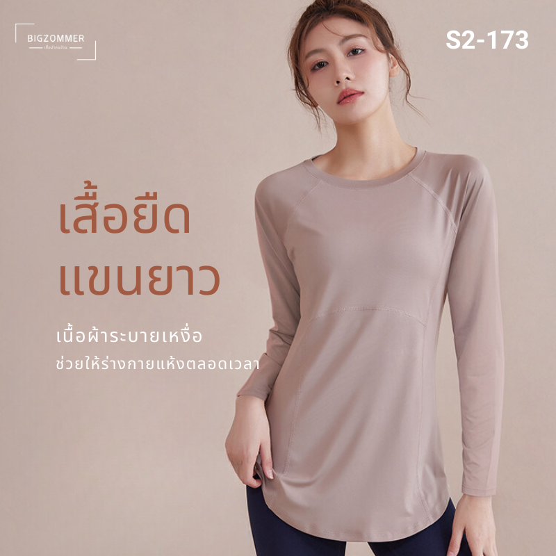 เสื้อออกกำลังกายแขนยาว ผู้หญิง สีฟ้าอมเทา/สีชานม/สีดำ (M,L,XL,2XL,3XL,4XL) S2-173