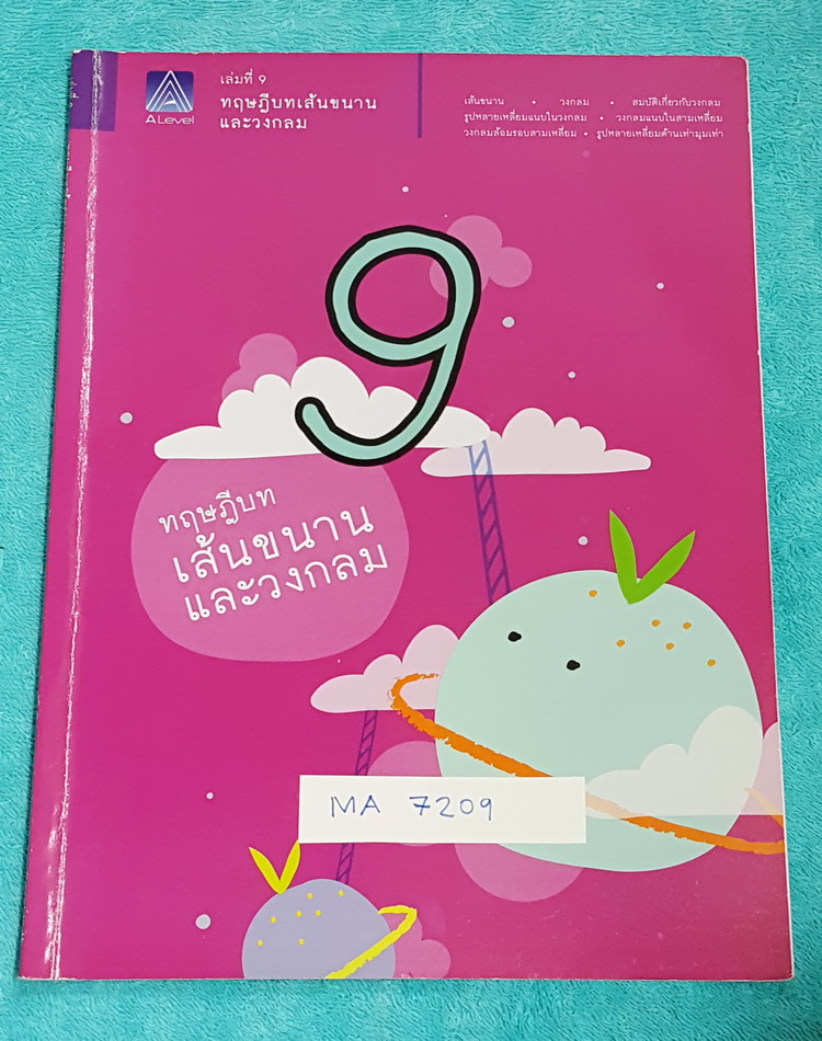 ►พี่แท็ป เอเลเวล◄ MA 7209 คณิตศาสตร์ ม.ต้น เล่ม 9 ทฤษฎีบท เส้นขนานและวงกลม จดครบเกือบทั้งเล่ม จดละเอียด มีเทคนิค ข้อควรรู้ ข้อสังเกตการทำโจทย์มากมาย ในหนังสือมีรวบรวมข้อสอบตะลุยโจทย์การแข่งขันจากสนามสอบดังๆหลายแห่งเช่น เพชรยอดมงกุฎ ข้อสอบทุนหลวง ข้อสอบชิง