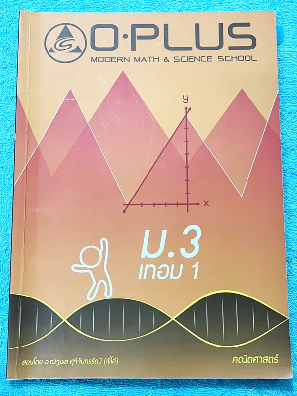 ►หนังสือเรียน ม.ต้น◄ หนังสือกวดวิชา O-plus พี่โอ๋โอพลัส วิชาคณิตศาสตร์ ม.3 เทอม 1 + ม.3 เทอม 2 ครบทั้งปี รวม 2 เล่ม ในหนังสือมีสรุปสูตรสำคัญ มีเทคนิคลัด โจทย์แนวข้อสอบประจำบท เนื้อหายากลึงถึงสอบเข้า ม.4 โรงเรียนดังด้านหลังมีเฉลย ในหนังสือมีจดบางหน้า จดละเ