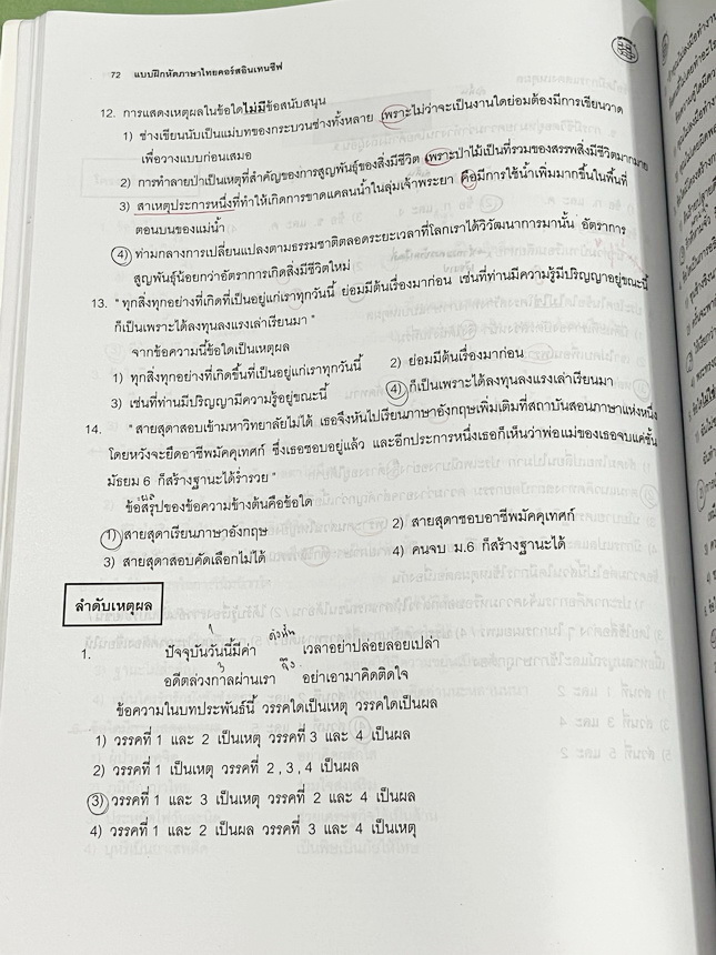 ►อ.ปิง ดาว้อง◄ หนังสือกวดวิชาคอร์ส Intensive อินเทนสีฟ วิชาไทยและวิชาสังคมครบเซ็ท 5 เล่ม มีเนื้อหาละเอียดครบทุกบทของชั้น ม.ปลาย ทั้งเซ็ทมีเทคนิคลัดเด็ดๆของ อ.ปิง มีเทคนิคการตัด Choice ตัดตัวเลือก เห็น Choice ปุ๊บตัดตัวเลือกออกได้เลย อาจารย์ปิงมีเน้นจุดที่