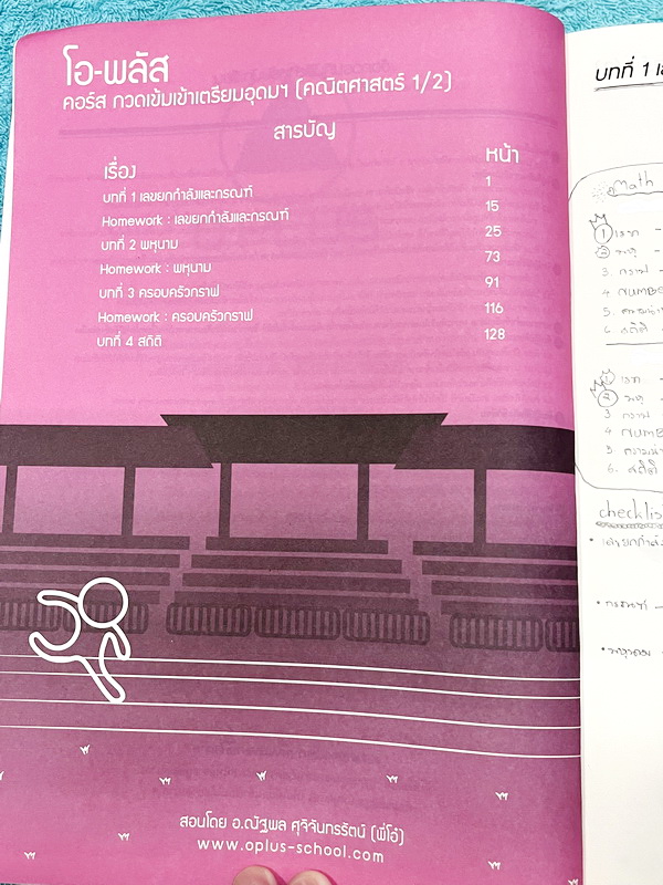 ►พี่โอ๋โอพลัส Oplus◄ Set หนังสือเรียนพิเศษพี่โอ๋โอพลัสวิชาคณิตศาสตร์ กวดเข้มเข้าโรงเรียนเตรียมอุดมศึกษา เล่ม 1,2 + ไฟล์เฉลยละเอียด ในหนังสือมีสรุปสูตรสำคัญและเนื้อหาที่ควรจำให้ได้ก่อนเข้าห้องสอบ มีโจทย์แบบประจำบท ด้านหลังมีเฉลยคำตอบ ในหนังสือมีจดบางหน้า จ
