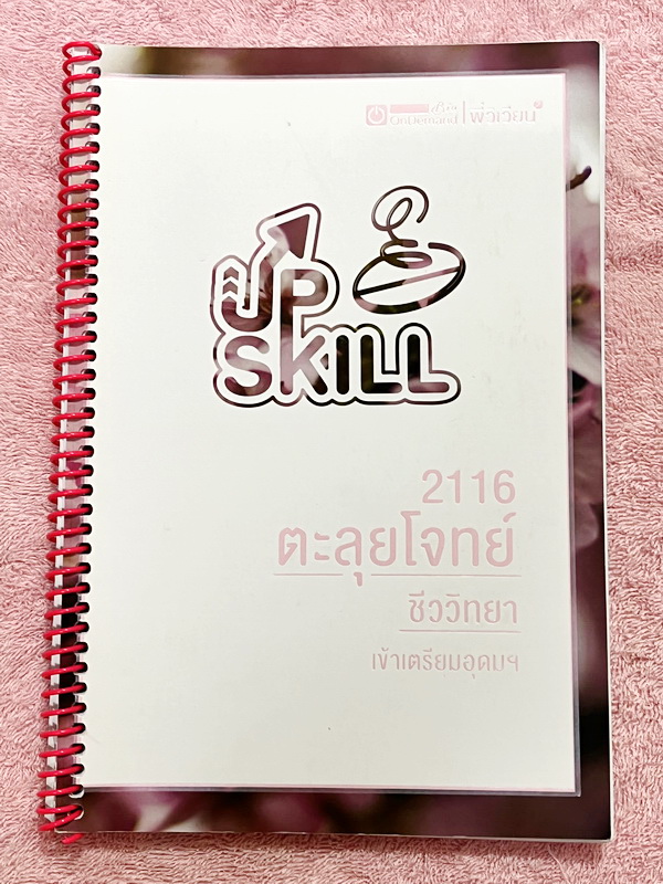►สอบเข้าเตรียมอุดม◄ หนังสือกวดวิชาพี่วิเวียน ออนดีมานด์ Upskill ตะลุยโจทย์ชีววิทยา เพื่อสอบเข้าโรงเรียนเตรียมอุดมศึกษา เน้นฝึกทำโจทย์ทั้งเล่ม มีโจทย์ครบทุกเรื่องทุกบท จดครบเกือบทั้งเล่ม จดละเอียดมาก มีจดวิธีวิเคราะห์โจทย์และหลักการทำโจทย์เพิ่มเติม หนังสือ