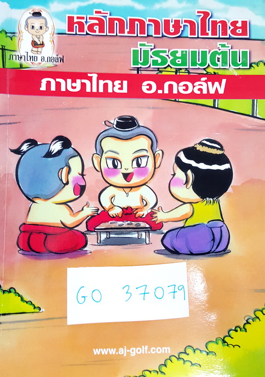►อ.กอล์ฟ◄ GO 37079 หลักภาษาไทย ม.ต้น