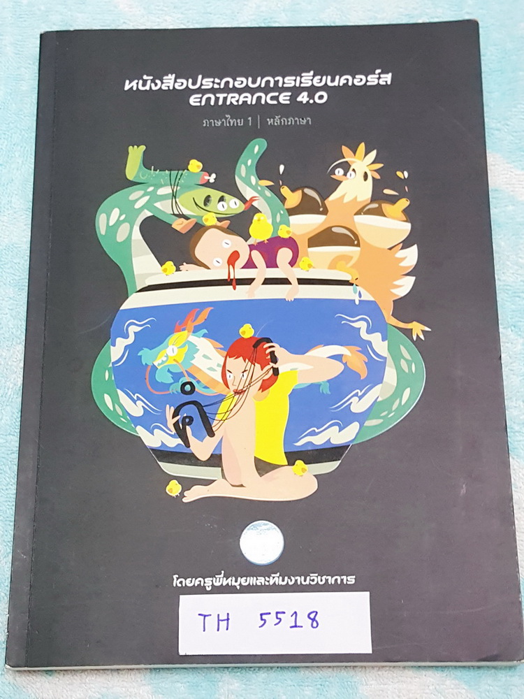 ►พี่หมุย Enconcept◄ TH 5518 หนังสือกวดวิชาประกอบการเรียนคอร์ส Entrance 4.0 ภาษาไทย เล่ม 1 หลักภาษาหนังสือพิมพ์สีสวยงามทั้งเล่ม จดครบทั้งเล่ม จดละเอียด