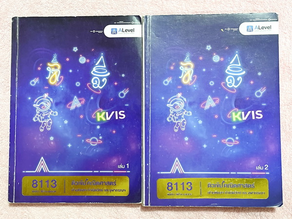 ►สอบเข้ากำเนิดวิทย์,สอบเข้ามหิดล,สอบเข้าจุฬาภรณ์◄ Set หนังสือกวดวิชาเอเลเวล A Level พี่แท๊ป/พี่ป่าน ติวเข้มคณิตเข้ากำเนิดวิทย์ มหิดลและจุฬาภรณ์ เล่ม 1+2 มีสรุปเนื้อหา สูตร และเทคนิคลัดสำคัญเยอะมาก ครอบคลุมเนื้อหาคณิต ม.ต้น ลึกถึงเตรียมตัวสอบเข้ามหิดลรอบ 1