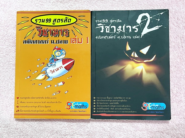 ►วิชามาร อ.ทรงชอบ◄ Genius Math วิชามาร รวม 99 สูตรลัดคณิต ม.ปลาย เล่ม 1+2 สูตรลัด เทคนิคลัดเยอะมาก อาจารย์เน้นจุดที่ออกสอบบ่อย ต้องเจอแน่ๆทุกปี มีเน้นจุดที่ห้ามทำ และควรทำในการคำนวณสูตร ,มีวิธีตัดช๊อยส์ตัวเลือก เห็นปุ๊บตัดออกเลย อาจารย์ยกตัวอย่างการใช้สูต