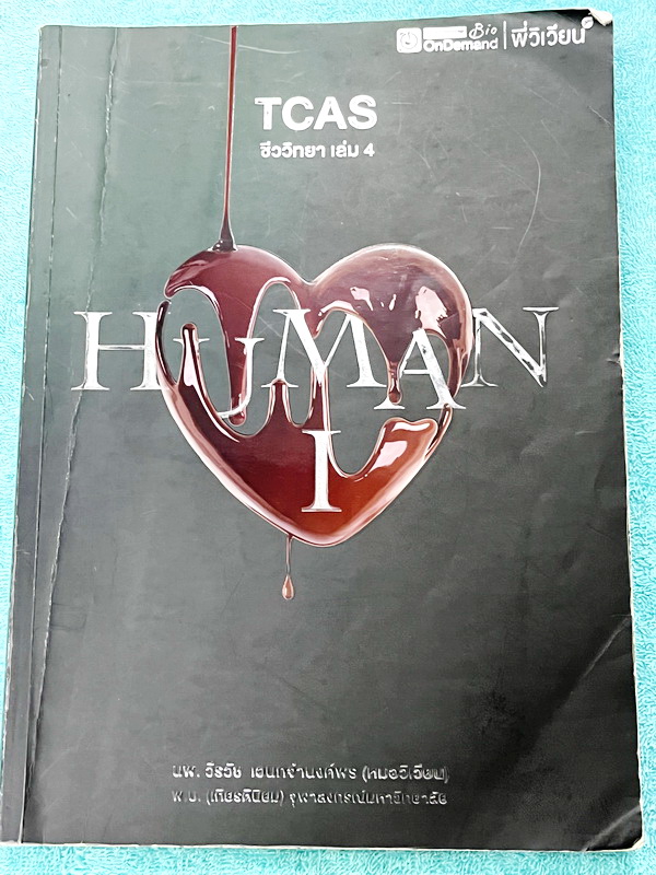 ►ชีววิทยา ม.ปลาย◄ หนังสือกวดวิชาออนดีมานด์ ชีววิทยาพี่วิเวียน TCAS ครบเซ็ท 6 เล่ม + ไฟล์โจทย์ข้อสอบปี 2565-2566 และเฉลยละเอียด - ในหนังสือมีสรุปเนื้อหาวิชาชีววิทยา ม.ปลายอย่างละเอียด เนื้อหาครอบคลุมตั้งแต่ระดับชั้น ม.4-5-6 เนื้อหาลึกถึงสอบเข้ามหาลัย หนังส