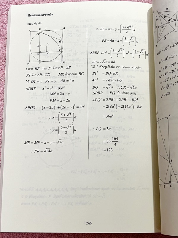►หนังสืออ.ไมตรี◄ หนังสือเซียนพีชคณิต-เรขาคณิต อ.ไมตรี ศรีทองแท้ Unseen 1 เดียวในโลกที่โจทย์มีคำตอบเป็นเลขเรียงหรือเลขตองทั้งเล่ม เหมาะสำหรับนักเรียนที่เตรียมตัวสอบแข่งขัน ในหนังสือมีเขียนเล็กน้อย