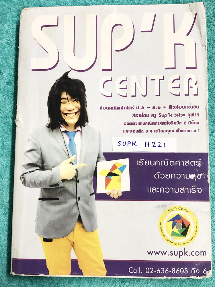 ►ครูพี่ซุปเค◄ SUPK H221 หนังสือเรียนพิเศษ คอร์ส ม.2 เทอม 1 การประยุกต์อัตราส่วน การวัดและหน่วย แผนภูมิวงกลม สามเหลี่ยมเท่ากันทุกประการ Pre-เรขาคณิตโอลิมปิก เนื้อหายากลึกถึงเตรียมตัวสอบโอลิมปิก ม.ต้น มีจดครบเกือบทั้งเล่ม จดละเอียดมาก มีจดเทคนิคลัด สูตรลัดเ