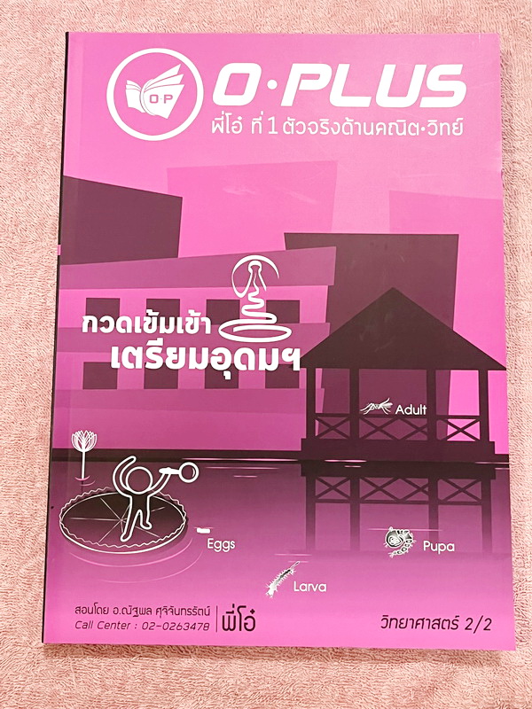 ►สอบเข้าเตรียมอุดม◄ หนังสือกวดวิชาวิทยาศาสตร์พี่โอ๋โอพลัส O-plus กวดเข้มเข้าเตรียมอุดม ครบเซ็ท 2 เล่ม + ไฟล์เฉลยละเอียด ในหนังสือมีสรุปเนื้อหาวิชาวิทยาศาสตร์ระดับชั้น ม.ต้น ทั้งหมด ครบอคลุมเนื้อหาตั้งแต่ ม.1-2-3 เพื่อเตรียมตัวสอบเข้า ม.4 ร.ร.เตรียมอุดมศึก