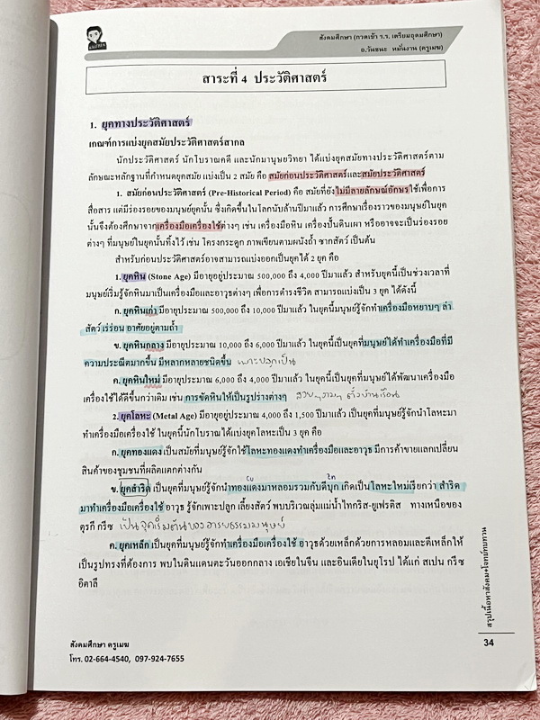 ►สอบเข้าเตรียมอุดม◄ สังคมครูเมฆ อ.วันชนะ สรุปเนื้อหาวิชาสังคม สอบเข้าม.4 กวดเข้า ร.ร.เตรียมอุดมศึกษา จดครบเกือบทั้งเล่ม จดละเอียด เนื้อหาตีพิมพ์สมบูรณ์ทั้งเล่ม หนังสือเล่มหนาใหญ่มาก
