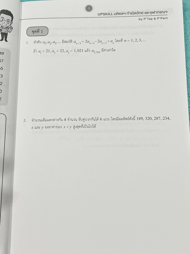 ►สอบเข้ามหิดล,สอบเข้ากำเนิดวิทย์,สอบเข้าจุฬาภรณ์◄ หนังสือเรียนพิเศษ Ondemand ออนดีมานด์อัพสกิล Upskill ครูพี่แท๊ป พี่ป่าน วิชาคณิตศาสตร์เข้ามหิดล กำเนิดวิทย์ และจุฬาภรณ์ เน้นตะลุยโจทย์ทั้งเล่ม มีโจทย์รวมทั้งหมด 13 ชุด มีเขียนด้วยดินสอ 5-6 หน้า นอกนั้นขาวใ