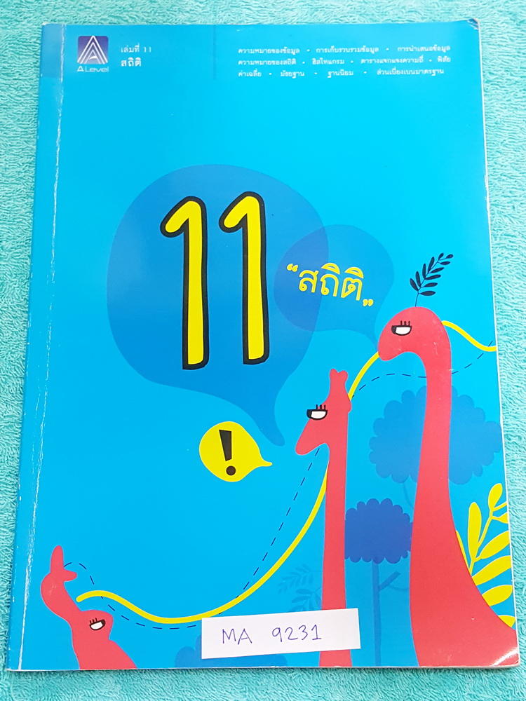 ►พี่แท็ป เอเลเวล◄ MA 9231 คณิตศาสตร์ ม.ต้น เล่ม 11 สถิติ มีจดบางหน้า จดละเอียด มีเทคนิค ข้อควรรู้ ข้อสังเกตการทำโจทย์มากมาย ในหนังสือมีรวบรวมข้อสอบตะลุยโจทย์การแข่งขันจากสนามสอบดังๆหลายแห่งเช่น เพชรยอดมงกุฎ ข้อสอบทุนหลวง ข้อสอบชิงถ้วยพระราชทาน เตรียมอุดม
