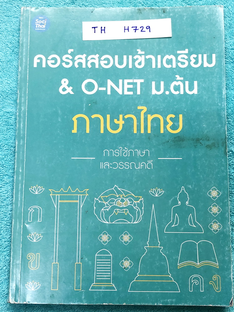 ►สอบเข้าเตรียม◄ TU H729 ภาษาไทยพี่หมุย เล่มการใช้ภาษาและวรรณคดี สอบเข้าเตรียม และโอเน็ต ม.ต้น ในหนังสือจดครบเกือบทั้งเล่ม จดละเอียด มีเทคนิคลัด สูตรลัดท่องจำของครูพี่หมุยเยอะมาก มีเน้นจุดที่มักออกสอบในข้อสอบเตรียมอุดม