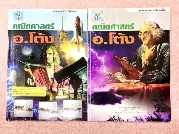 ►คณิตโอลิมปิก◄ หนังสือเรียนอ.โต้ง วิชาคณิตศาสตร์ คอร์สเตรียมสอบแข่งขันโอลิมปิก Pre Olympic 1 กลางภาค และปลายภาค ม.4 เทอม 1 รวม 2 เล่ม มีโจทย์ยากเข้มข้นระดับ Advanced เหมาะสำหรับเด็กที่มีพื้นฐานดี จดบางหน้า จดละเอียด ไม่มีเฉลย