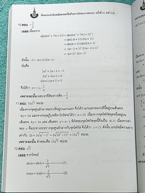 ►สิรินธร◄ หนังสือเฉลยข้อสอบการแข่งขันความสามารถทางคณิตศาสตร์ ชิงถ้วยรางวัลพระราชทาน สมเด็จพระเทพรัตนราชสุดา สยามบรมราชกุมารี ครั้งที่ 12 ระดับชั้นประถม ม.ต้น และ ม.ปลาย เป็นโจทย์ข้อสอบแข่งขันทั้งเล่ม มีความยากระดับ Advanced เหมาะสำหรับเด็กที่มีพื้นฐานดี ใ
