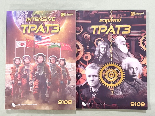 ►TPAT3◄ หนังสือกวดวิชาฟิสิกส์ ครูพี่โหน่ง พี่เตย พี่เกรท พี่เฟรนด์ พี่เคน Intensive TPAT3 + ตะลุยโจทย์ TPAT3 รวม 2 เล่ม มีสรุปเนื้อหาสั้นๆกระชับ สรุปสูตรและหลักการที่จำเป็น มีโจทย์ข้อสอบเยอะมาก จดบางหน้า จละเอียด ไม่มีเฉลย