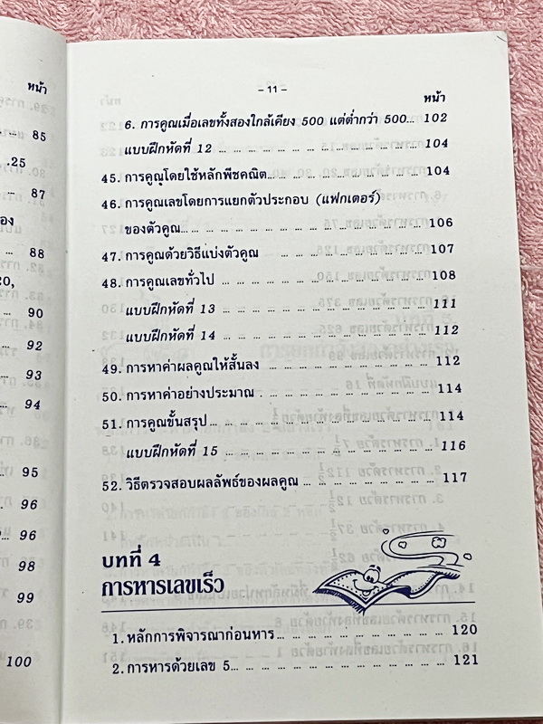 ►อ.ชิต◄ คณิตคิดเร็วคิดลัด เน้นสอนสูตรแบบวิธีลัดเพื่อให้ได้คำตอบแบบรวดเร็ว ถูกต้อง ง่าย ชัดเจน และเห็นผลทันตา ซึ่งช่วยประหยัดเวลาได้อย่างมากในตอนทำข้อสอบ มีเทคนิคลัดคิดเลขเร็วทั้งเล่ม มีแบบฝึกหัด + แบบทดสอบจับเวลา หนังสือมีขนาด 12.8 * 18.4 * 0.8 ซม. หนังสื