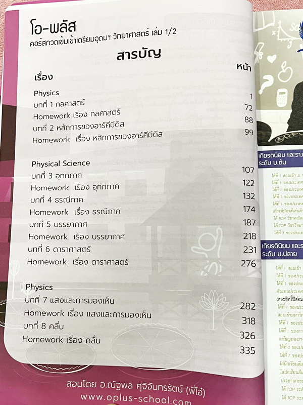 ►สอบเข้าเตรียมอุดม◄ หนังสือกวดวิชาวิทยาศาสตร์พี่โอ๋โอพลัส O-plus กวดเข้มเข้าเตรียมอุดม ครบเซ็ท 2 เล่ม + ไฟล์เฉลยละเอียด ในหนังสือมีสรุปเนื้อหาวิชาวิทยาศาสตร์ระดับชั้น ม.ต้น ทั้งหมด ครบอคลุมเนื้อหาตั้งแต่ ม.1-2-3 เพื่อเตรียมตัวสอบเข้า ม.4 ร.ร.เตรียมอุดมศึก