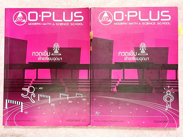 ►พี่โอ๋โอพลัส Oplus◄ Set หนังสือเรียนพิเศษพี่โอ๋โอพลัสวิชาคณิตศาสตร์ กวดเข้มเข้าโรงเรียนเตรียมอุดมศึกษา เล่ม 1,2 + ไฟล์เฉลยละเอียด ในหนังสือมีสรุปสูตรสำคัญและเนื้อหาที่ควรจำให้ได้ก่อนเข้าห้องสอบ มีโจทย์แบบฝึกหัดประจำบท ด้านหลังมีเฉลยคำตอบ ในหนังสือเล่ม 1