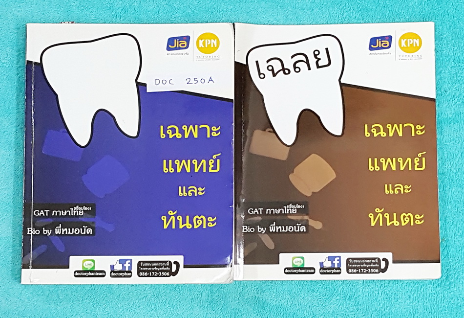 ►พี่หมอแผน◄ DOC 250A วิชาเฉพาะแพทย์และทันตแพทย์ + หนังสือเล่มเฉลย เนื้อหาครบทุก Part คลอบคลุมทุกบทเพื่อนำไปใช้สอบแพทย์ ทันตแพทย์ #เล่มหนังสือเรียน มีจดบ้างในบางหน้า #เล่มเฉลย‬ มีเฉลย + เฉลยละเอียด และวิธีทำละเอียดครบทุก Part
