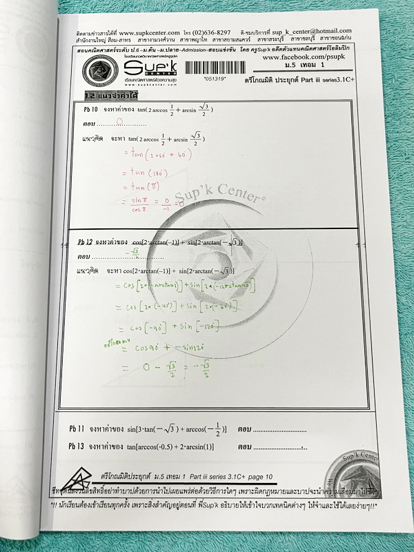 ►หนังสือคณิตซุปเค◄ SUP 5/1 หนังสือเรียน SupK คอร์สคณิตศาสตร์ ม.5เทอม1 รวม 2 เล่มใหญ่ + ชีทซุปเคในคอร์สเรียนอีก 4 ชุด เป็นชีทหนาเย็บเล่มใหญ่ บางชุดหนาเท่ากับหนังสือ 1 เล่มไม่ใช่ชีทบางๆ เนื้อหาในคอร์สเป็นระดับ Advanced โจทย์ระดับยาก เหมาะสำหรับเด็กนักเรียนท