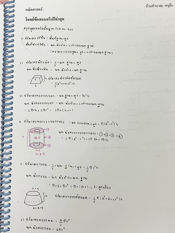 ►ครูย้ง◄ ร.ร.บ้านคำนวณ ครูย้ง คณิตศาสตร์พื้นฐาน Fun ม.3 เทอม 1 Plus ในหนังสือมีสรุปเนื้อหาและสูตรสำคัญอย่างละเอียด มีแบบฝึกหัดและโจทย์ข้อสอบประจำบททุกบท จดครบเกือบทั้งเล่ม จดละเอียดมาก มีโจทย์หลายข้อเว้นว่างไปยังไม่ได้ทำ และไม่มีเฉลยคำตอบ มีจดเทคนิคลัดของ