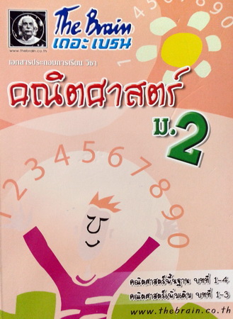 หนังสือกวดวิชา The Brain วิชาคณิตศาสตร์พื้นฐาน,เพิ่มเติม ม.2