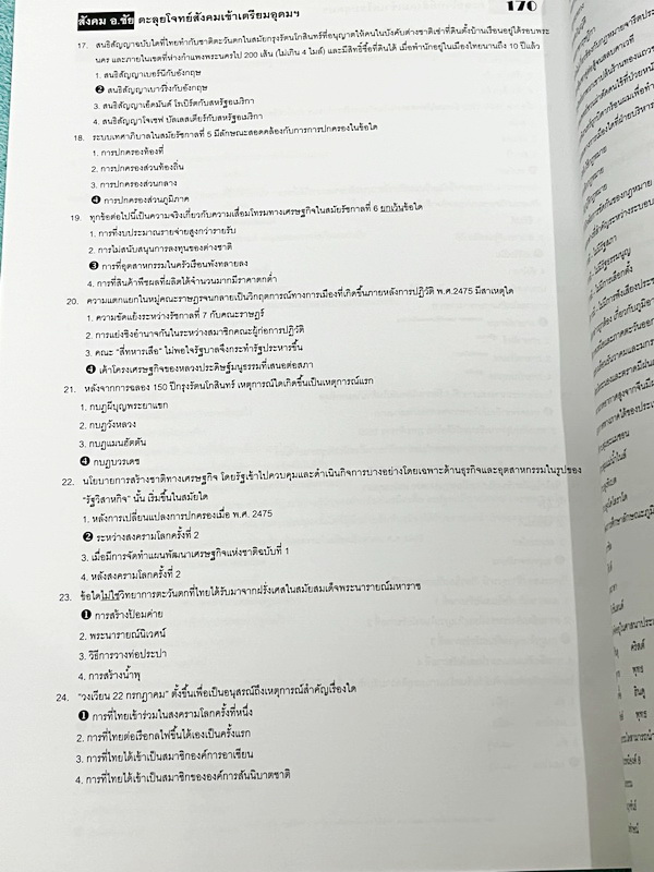 ►อ.ชัย สังคม◄ หนังสือเรียนพิเศษสังคม อ.ชัย คอร์สตะลุยโจทย์สังคมเข้าเตรียมอุดม เน้นฝึกตะลุยโจทย์ มีโจทย์ทั้งหมด 18 ชุด มีจดเฉลยครบเกือบทั้งหมด + มีเฉลยของอาจารย์ ในโจทย์บางข้อมีคำอธิบายเฉลยอย่างละเอียดเพิ่มเติม หนังสือเล่มหนาใหญ่มาก ในหนังสือมีทำโจทย์ไปแล้