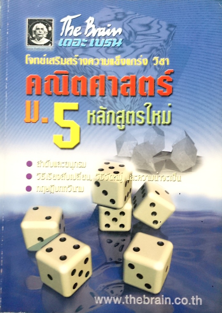 หนังสือกวดวิชา The Brain : โจทย์เสริมสร้างความแข็งแกร่ง คณิตศาสตร์ ม.5 พร้อมเฉลยและวิธีทำ