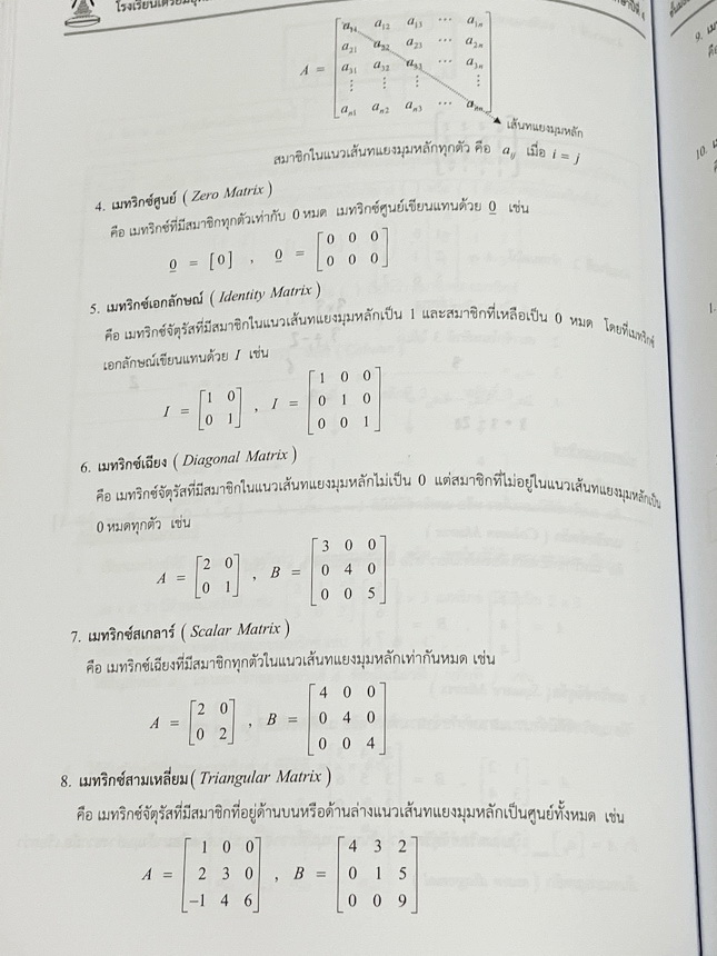 ►หนังสือเรียนโรงเรียนเตรียมอุดม◄ เอกสารประกอบการเรียนวิชาคณิตศาสตร์ ภาคตัดกรวย เมทริกซ์ ระดับชั้น ม.4 จัดทำโดยกลุ่มสาระการเรียนรู้คณิตศาสตร์ สรุปเนื้อหาสูตรสำคัญ เนื้อหาตีพิมพ์สมบูรณ์ทั้งเล่ม มีโจทย์เข้มข้น มีจดบางหน้า มีเฉลยด้านหลัง