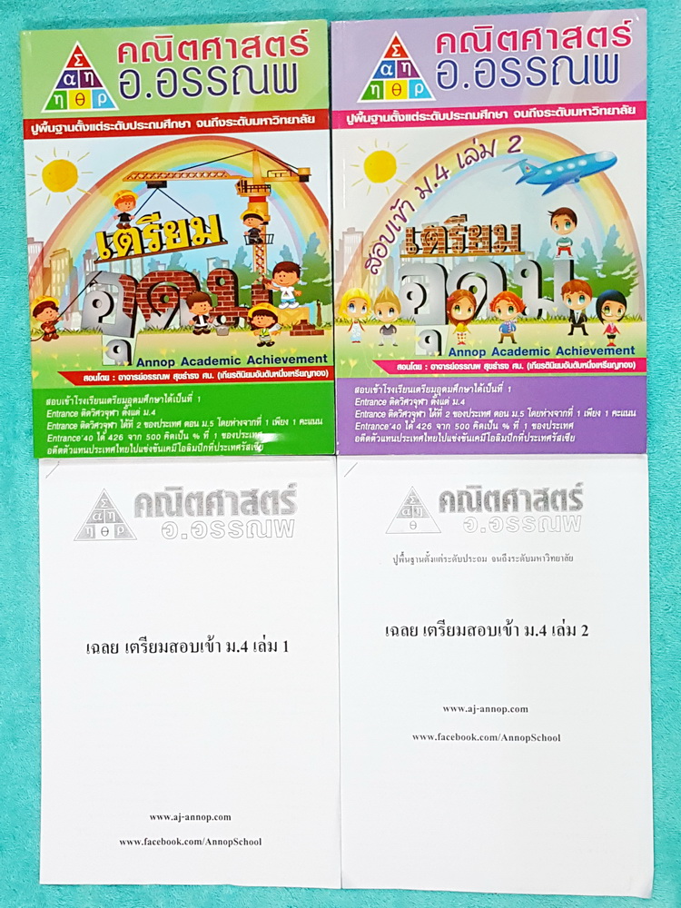 ►อ.อรรณพ◄ คณิตศาสตร์เพื่อเตรียมสอบเข้า ม.4 เตรียมอุดม เล่ม 1+2 ครบเซ็ท พร้อมชีทเฉลย หนังสือใหม่เอี่ยม ในหนังสือมีโจทย์ที่น่าสนใจหลายแนว เช่น แนวข้อสอบจริง โจทย์วัดความรู้ทั่วไป โจทย์ปัญหาแนวแปลกๆ โจทย์แนวชอบหลอก โจทย์ประยุกต์ ในชีทเฉลย มีเฉลย + เฉลยละเอีย