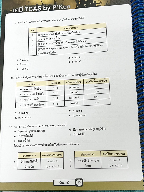►เคมีพี่เคน◄ Set หนังสือเรียนพิเศษ Ondemand เคมี TCAS ครบเซ็ท 5 เล่ม สรุปเนื้อหา ม.ปลายทั้งหมดเพื่อเตรียมตัวสอบเข้ามหาวิทยาลัย มีโจทย์ประจำบท และไม่มีเฉลย ในหนังสือมีเขียนบางหน้า หนังสือเล่มหนาใหญ่มากทั้งเซ็ท * เล่ม 1 มีรอยตัดมุมเล็กน้อย *