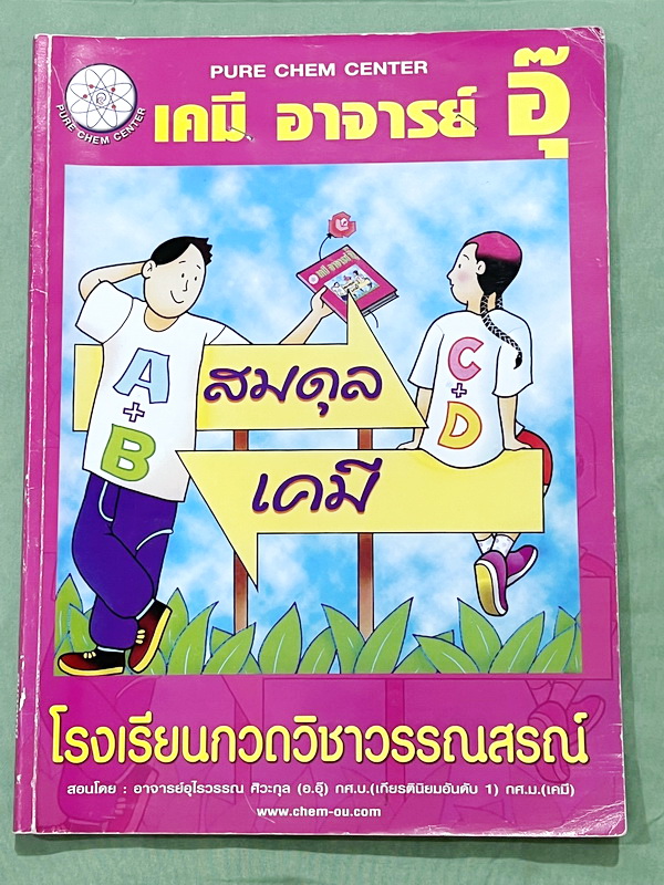 ►หนังสือเคมีอ.อุ๊◄ หนังสือกวดวิชา อ.อุ๊ เคมี สมดุลเคมี ในหนังสือมีสรุปเนื้อหา โจทย์แบบฝึกหัด มีเฉลยและเฉลยละเอียดของอาจารย์ จดครบเกือบทั้งเล่ม จดละเอียด มีจดเน้นจุดที่ต้องจำ