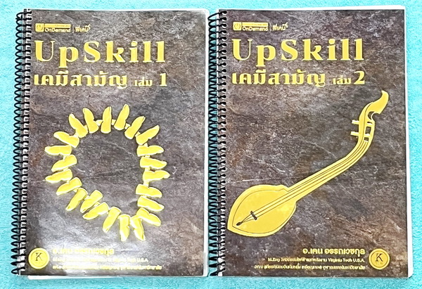 ►พี่เคน Ondemand◄ หนังสือกวดวิชา ออนดีมานด์อัพสกิลเคมีสามัญ + ไฟล์เฉลย Upskill ตะลุยโจทย์เคมี วิชาสามัญ เล่ม 1+2 + ไฟล์ข้อสอบ Mock Exam พร้อมเฉลยละเอียด สนามสอบปี 2564 - ในหนังสือมีสถิติการออกข้อสอบเคมีสามัญ ย้อนหลังถึงปี 2563 // เล่ม 1 มีสรุปเนื้อ