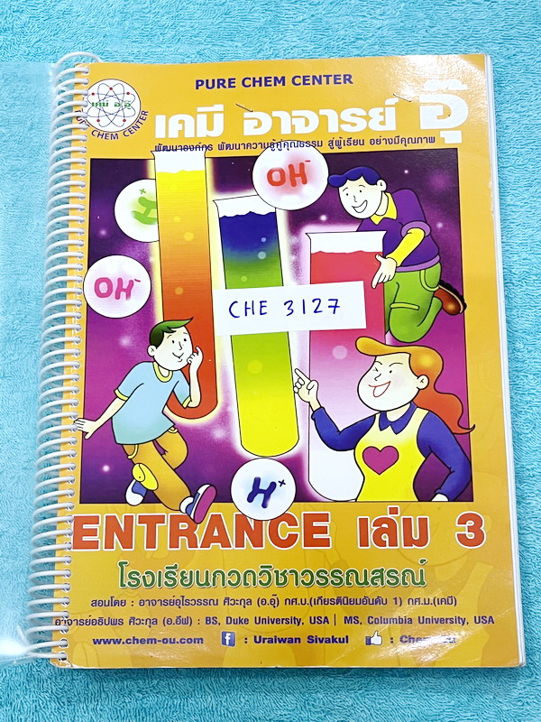 ►อ.อุ๊ เคมี◄ CHE 3127 หนังสือเรียนวิชาเคมี Entrance เล่ม 3 สรุปเนื้อหาระดับชั้น ม.ปลาย ม.4-5-6 เนื้อหายากลึกถึงเตรียมตัวสอบเข้ามหาวิทยาลัย มีโจทย์ข้อสอบและข้อสอบจริงประจำบท มีเฉลยและเฉลยอย่างละเอียด มีเทคนิคลัดเด็ดๆของอาจารย์อุ๊เยอะมาก จดครบเกือบทั้งเล่ม