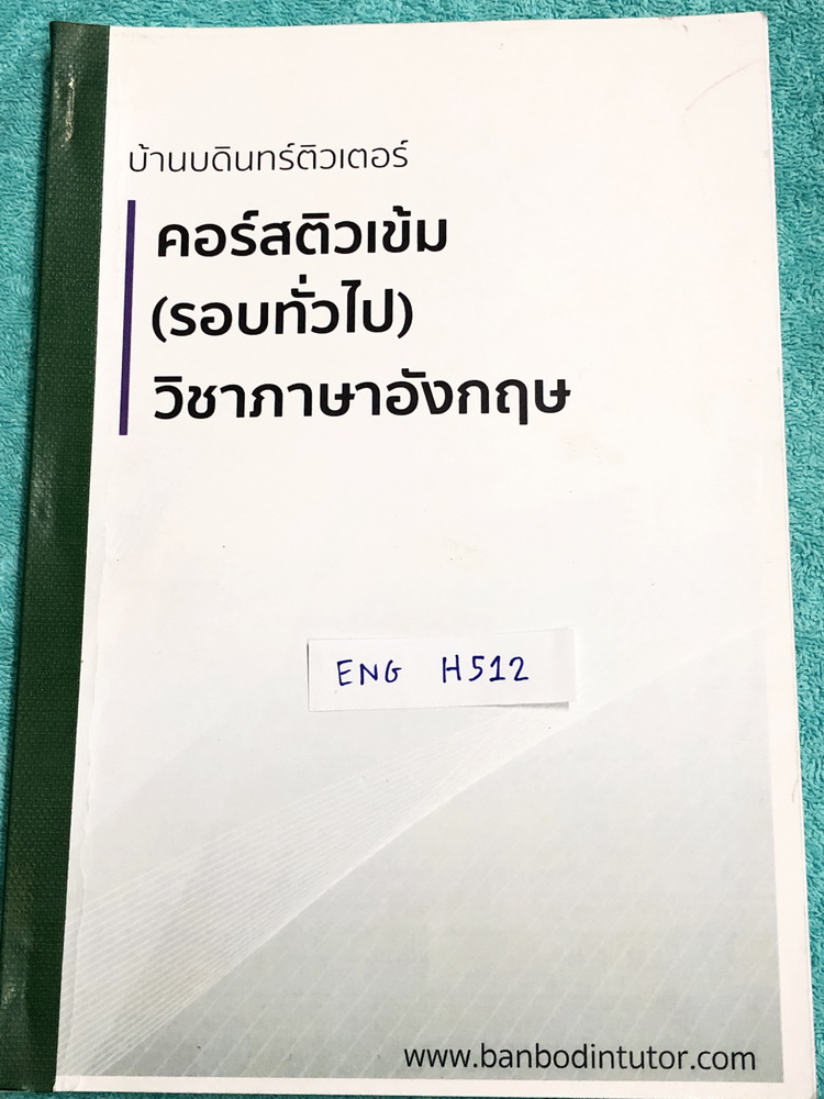 ►สอบเข้าม.1◄ ENG H512 บ้านบดินทร์ติวเตอร์ หนังสือกวดวิชา คอร์สติวเข้มเตรียมสอบเข้า ม.1 วิชาภาษาอังกฤษ เล่มหนังสือเรียน มีสรุปหลักไวยากรณื Grammar ทบทวนความรู้ที่ใช้สำหรับเตรียมสอบเข้า ม.1 ในหนังสือมีเขียนบางหน้า เนื้อหาตีพิมพ์สมบูรณ์ทั้งเล่ม