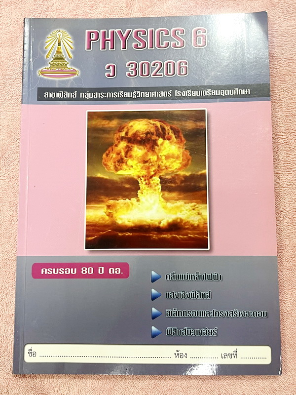 ►หนังสือเรียนเตรียมอุดม◄ เอกสารประกอบการเรียน ระดับชั้น ม.6 วิชาฟิสิกส์ 6 จัดทำโดยกลุ่มสาระการเรียนรู้วิชาวิทยาศาสตร์โรงเรียนเตรียมอุดม มีสรุปเนื้อหาและโจทย์แบบฝึกหัด เนื้อหาตีพิมพ์สมบูรณ์ทั้งเล่ม มีโจทย์เข้มข้น มีเขียนเล็กน้อย ไม่มีเฉลย หนังสือเล่มหนาใหญ