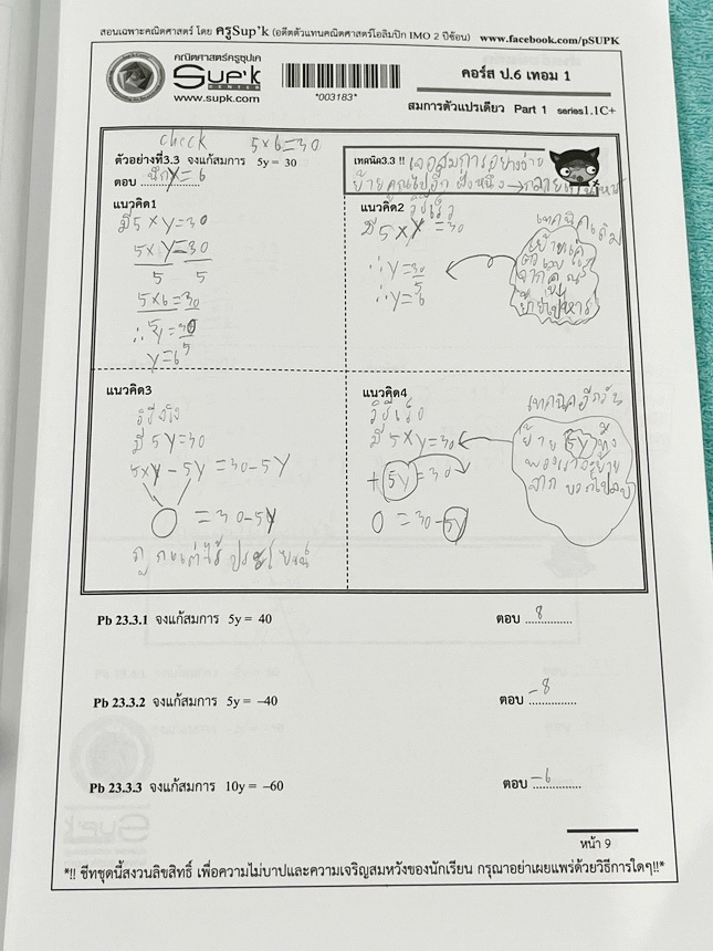►ครูซุปเคประถมปลาย◄ หนังสือเรียนพิเศษ คอร์ส ป.6 เทอม1 สมการตัวแปรเดียว Series 1.1C+ , Series2.1C+ เนื้อหาในคอร์สเป็นระดับ Advanced โจทย์ระดับยาก เหมาะสำหรับเด็กนักเรียนที่มีพื้นฐานดีพอสมควร ครูซุปเคได้สรุปสูตร ทบทวนจุดที่เด็กมักผิด การตรวจสอบคำตอบ พร้อมทั