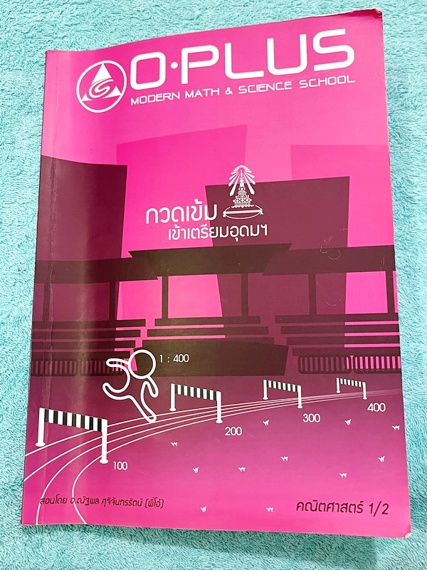 ►พี่โอ๋โอพลัส Oplus◄ Set หนังสือเรียนพิเศษพี่โอ๋โอพลัสวิชาคณิตศาสตร์ กวดเข้มเข้าโรงเรียนเตรียมอุดมศึกษา เล่ม 1,2 + ไฟล์เฉลยละเอียด ในหนังสือมีสรุปสูตรสำคัญและเนื้อหาที่ควรจำให้ได้ก่อนเข้าห้องสอบ มีโจทย์แบบประจำบท ด้านหลังมีเฉลยคำตอบ ในหนังสือมีจดบางหน้า จ