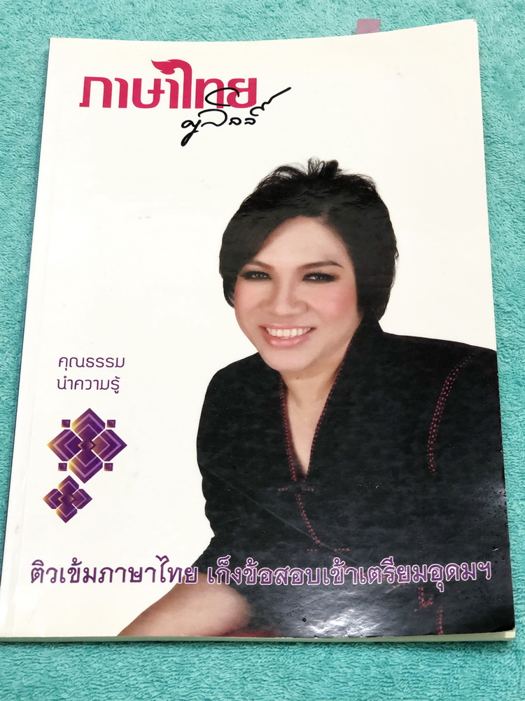 ►ครูลิลลี่◄ ติวเข้มภาษาไทย เก็งข้อสอบเข้าเตรียมอุดม จดครบเกือบทั้งเล่ม จดละเอียด มีจดเน้นจุดที่ออกสอบในข้อสอบเตรียมอุดม ควรท่องจำให้ได้ก่อนเข้าห้องสอบ ครูลิลลี่มีเก็งข้อสอบที่ชอบออกสอบบ่อยๆ เน้นจุดสำคัญในการทำคะแนน ท้ายเล่มมีสรุปเนื้อหาของ อ.ลิลลี่ อ่านทบ